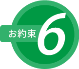 お約束6
